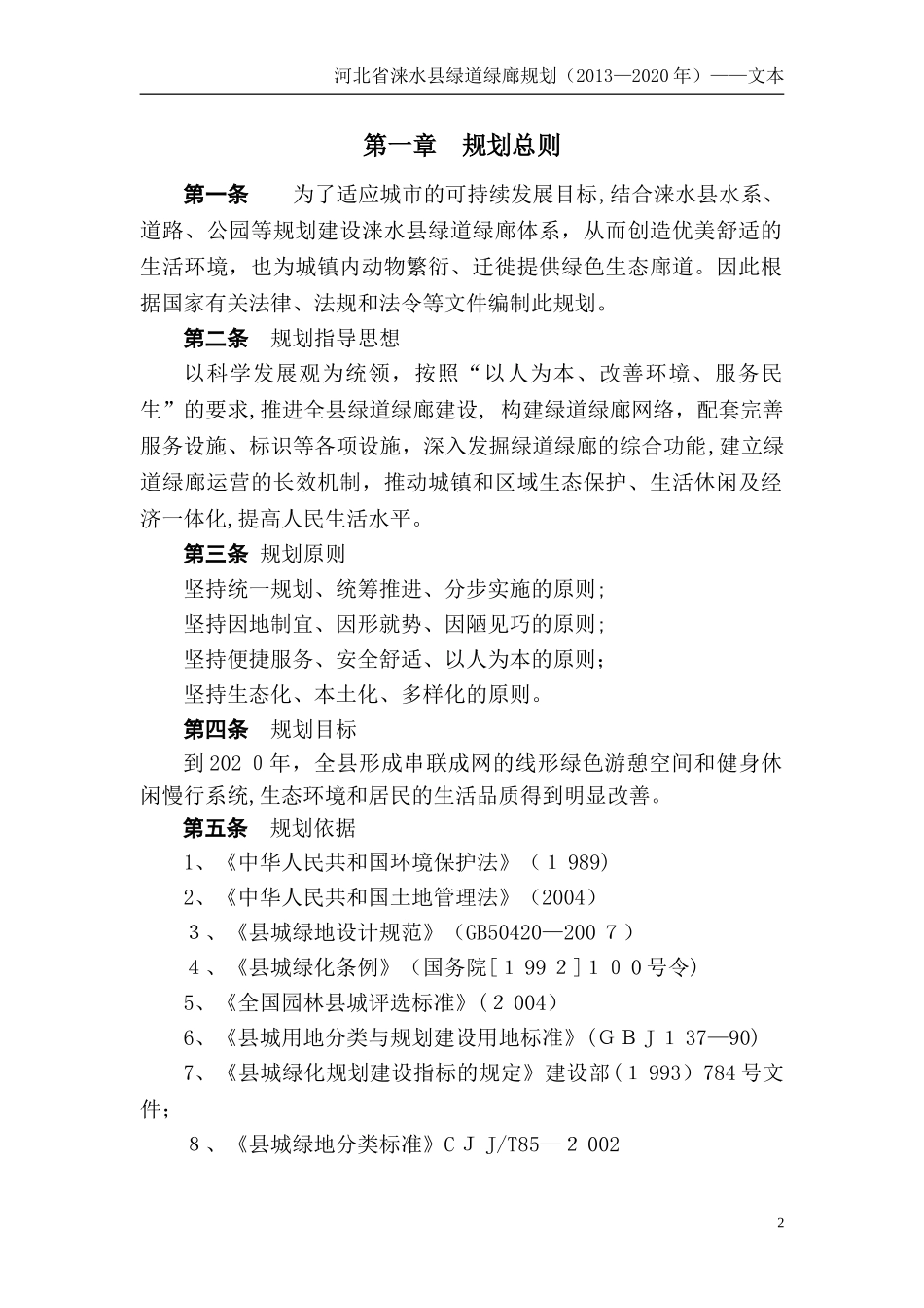 2024年涞水县绿道绿廊规划设计文本_第2页