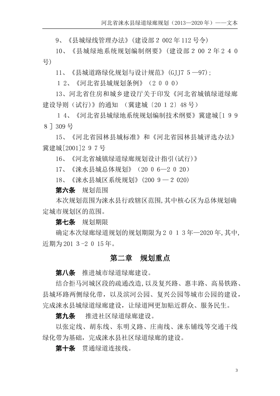 2024年涞水县绿道绿廊规划设计文本_第3页