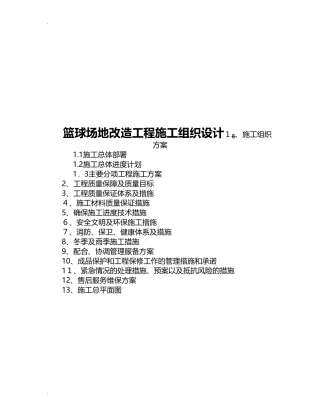 2024年篮球场施工设计方案