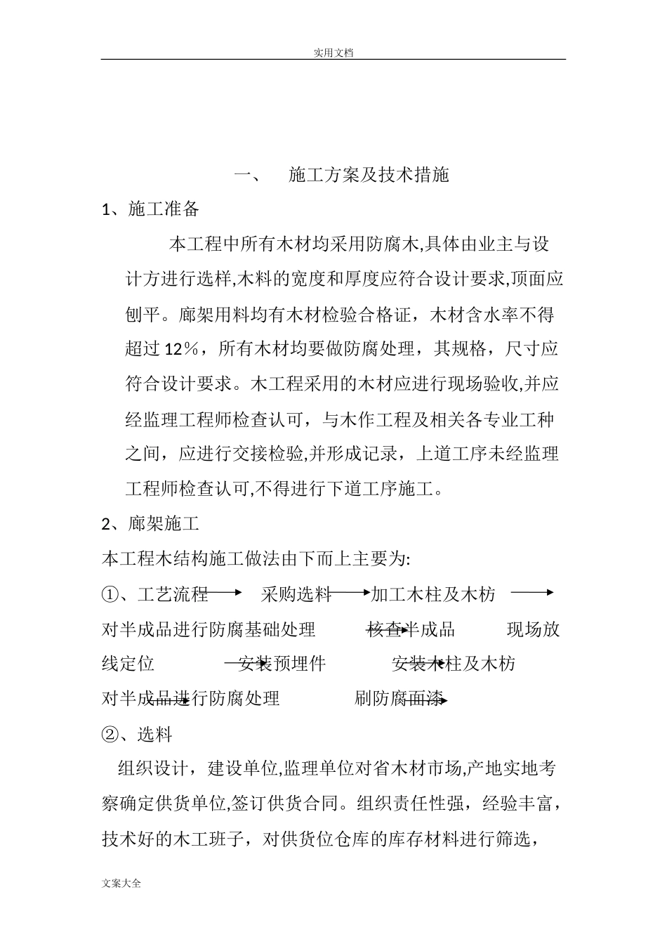 2024年廊架施工组织设计_第2页