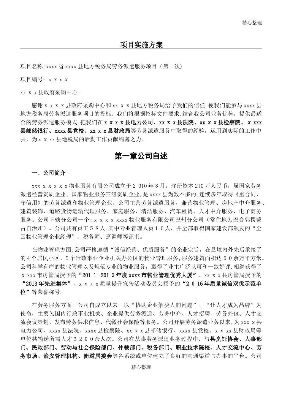 2024年劳务派遣标书项目实施方案_第1页