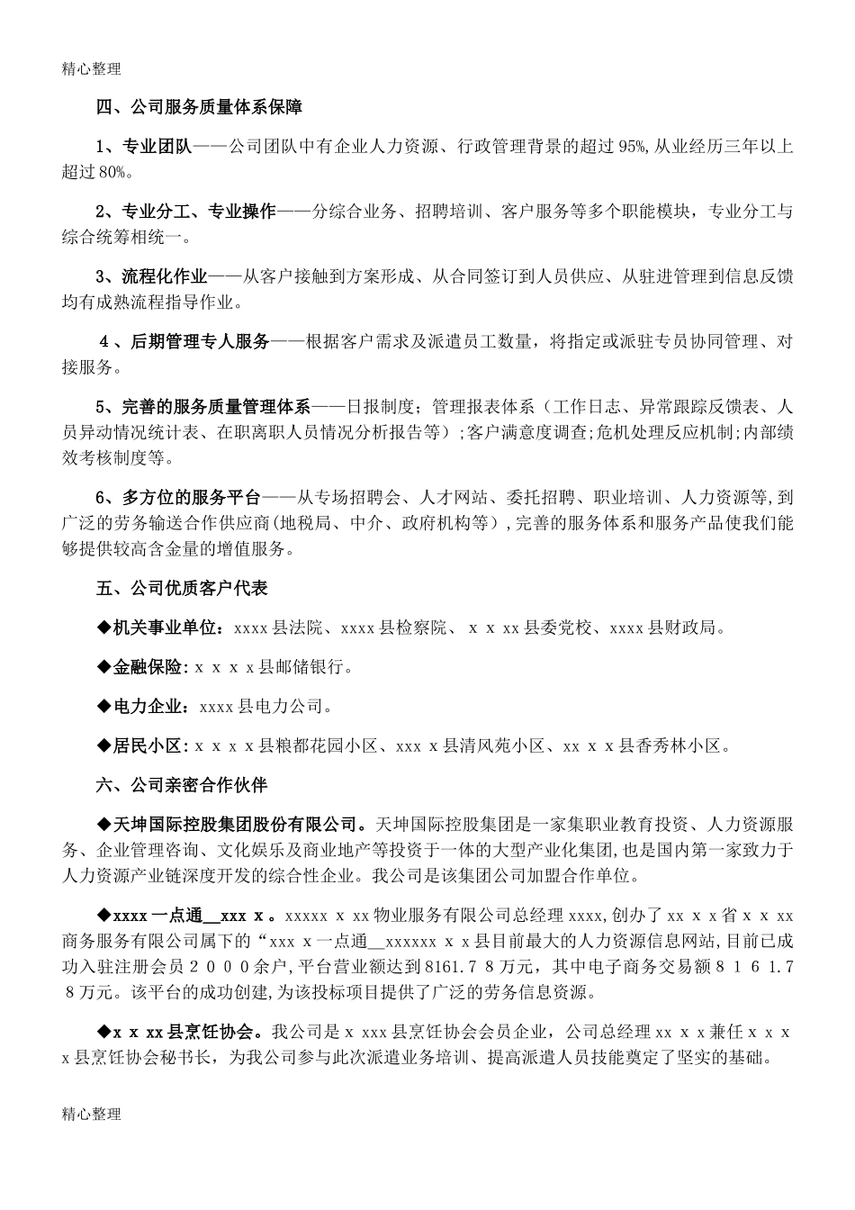 2024年劳务派遣标书项目实施方案_第3页