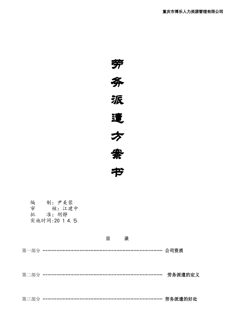 2024年劳务派遣方案书_第1页