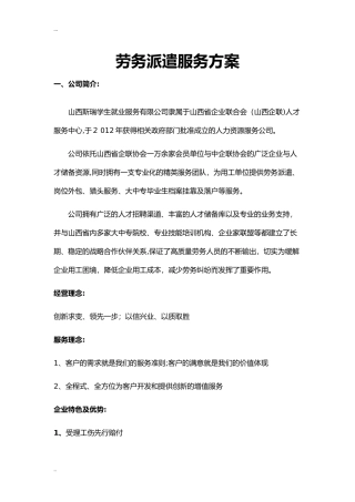 2024年劳务派遣服务方案