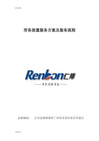 2024年劳务派遣服务方案设计