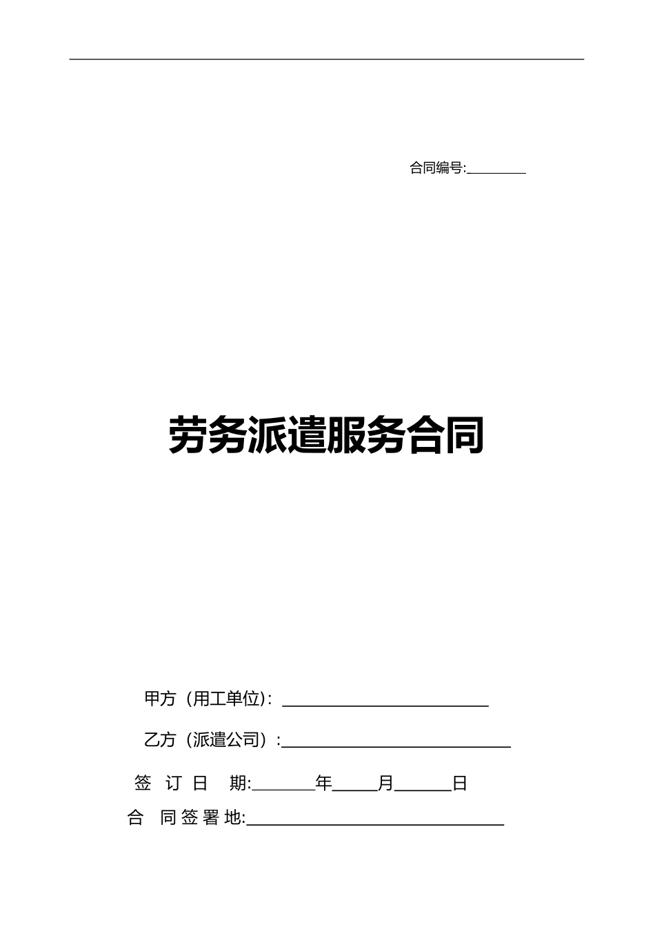 2024年劳务派遣服务合同标准合同_第1页