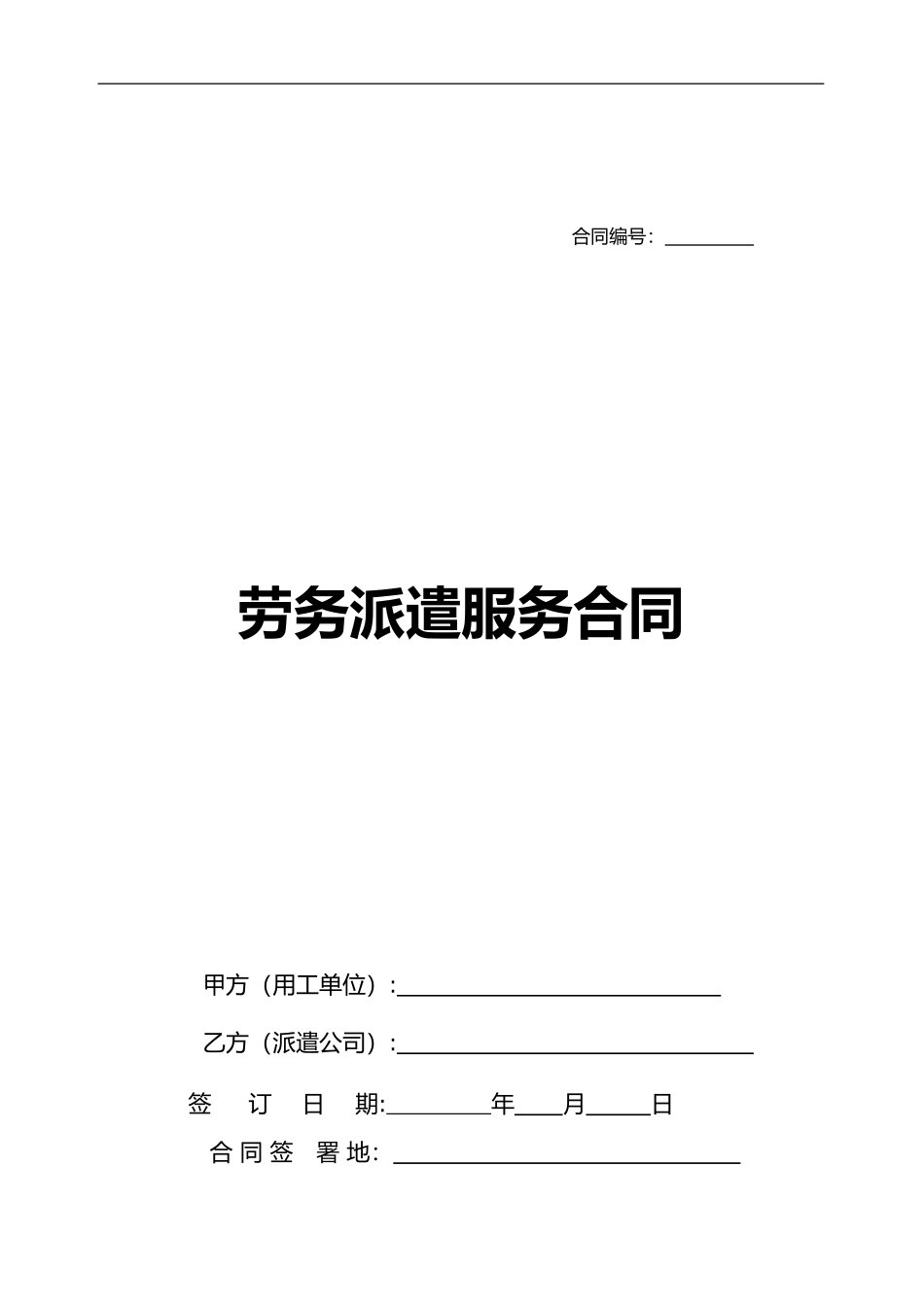 2024年劳务派遣服务合同范本_第1页