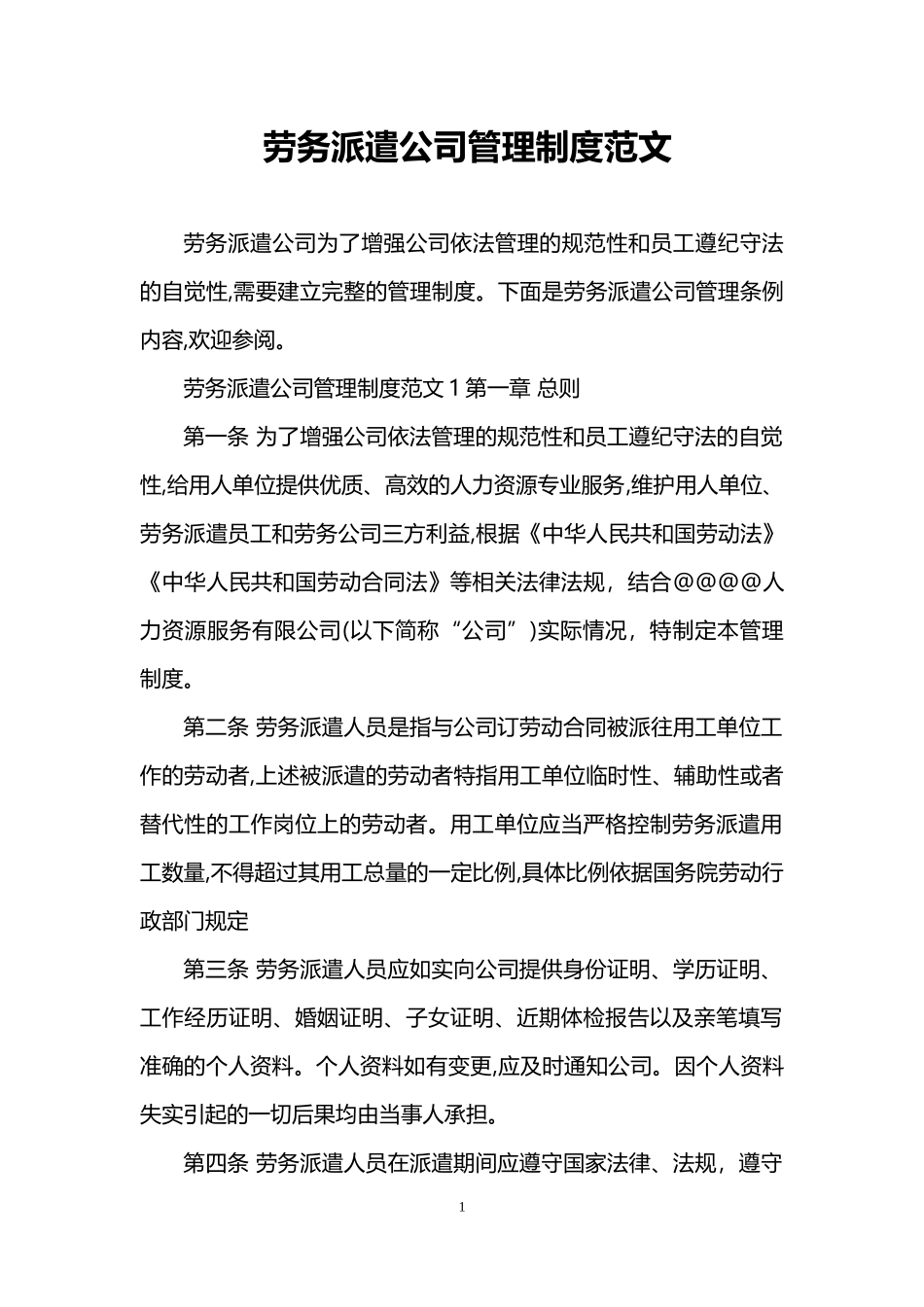 2024年劳务派遣公司管理制度范文_第1页