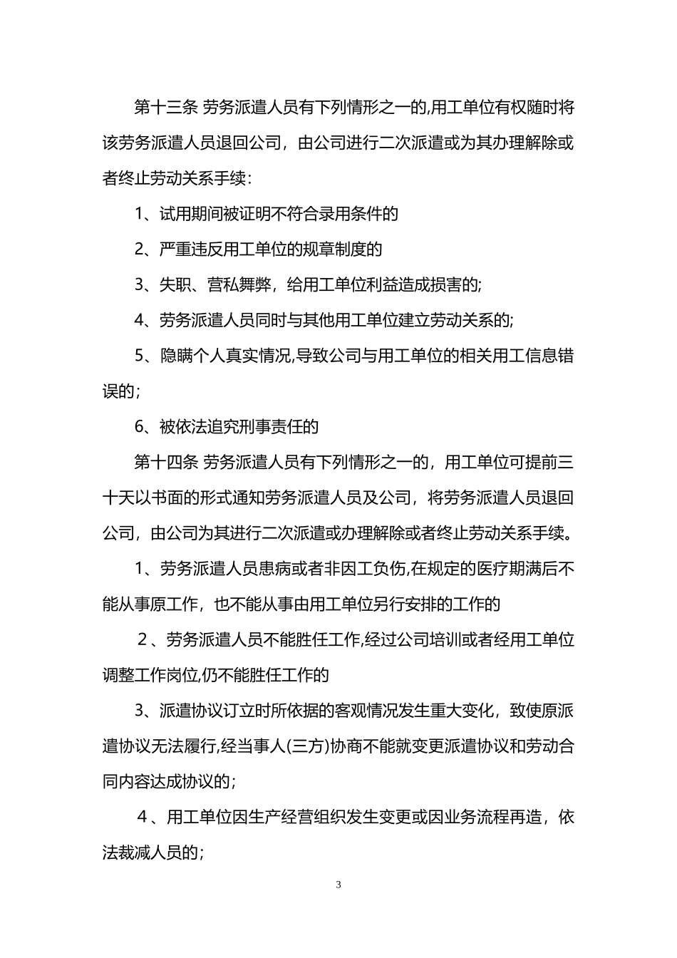 2024年劳务派遣公司管理制度范文_第3页