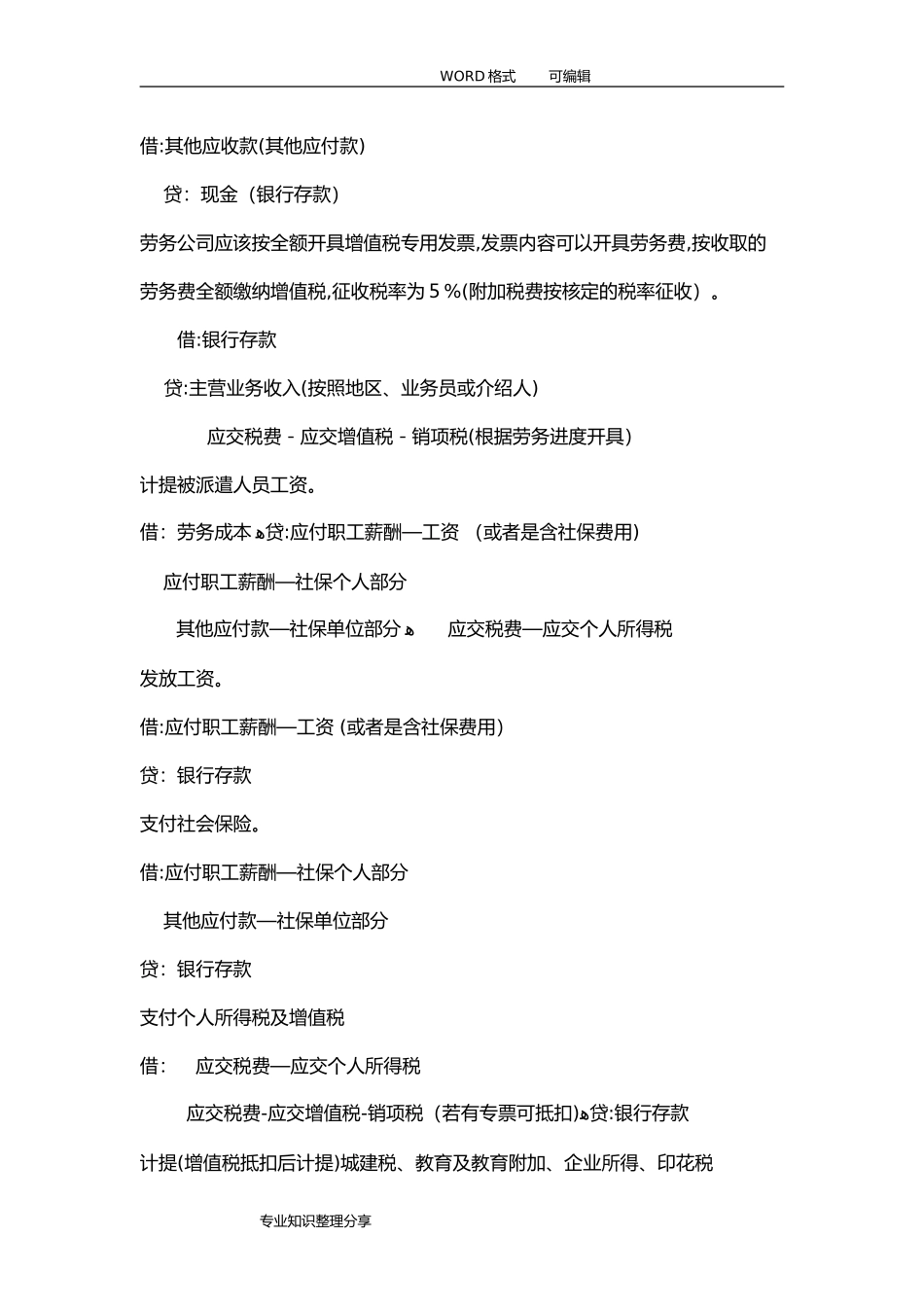 2024年劳务派遣公司账务处理新规定_第2页
