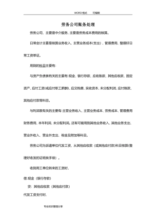 2024年劳务派遣公司账务处理新规定