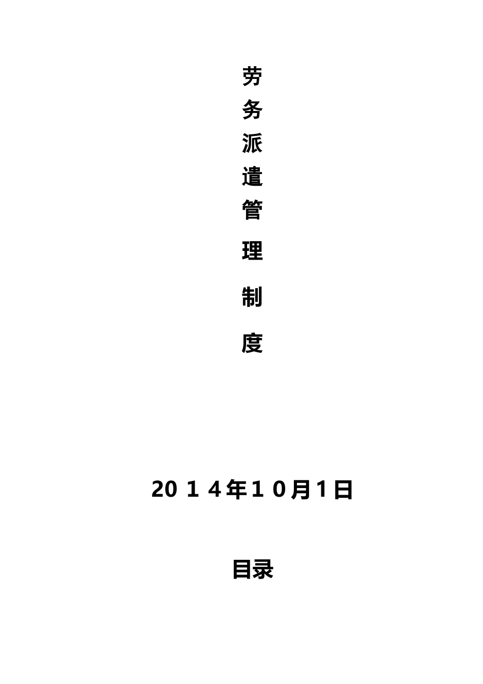 2024年劳务派遣管理制度2_第1页