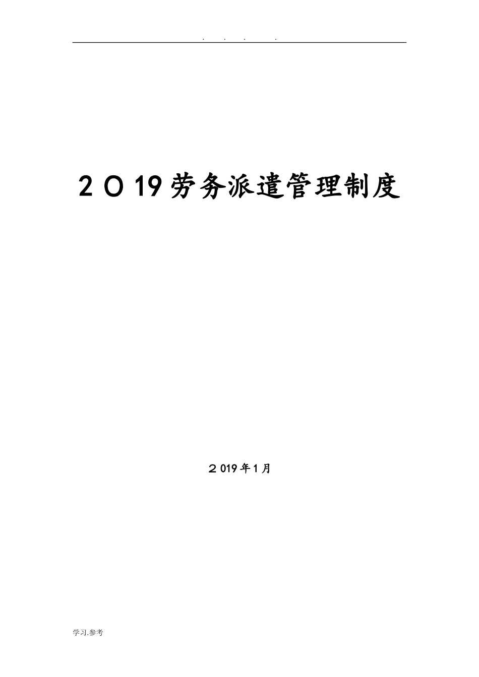 2024年劳务派遣管理制度汇编_第1页