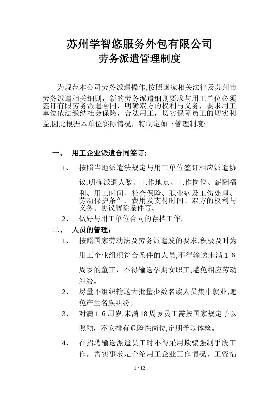 2024年劳务派遣管理制度完整版_第1页