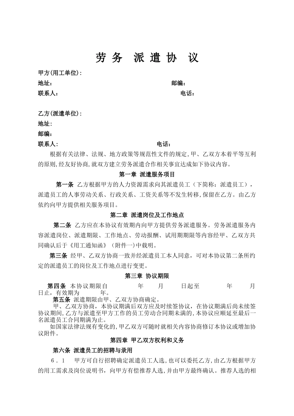 2024年劳务派遣合同空_第1页