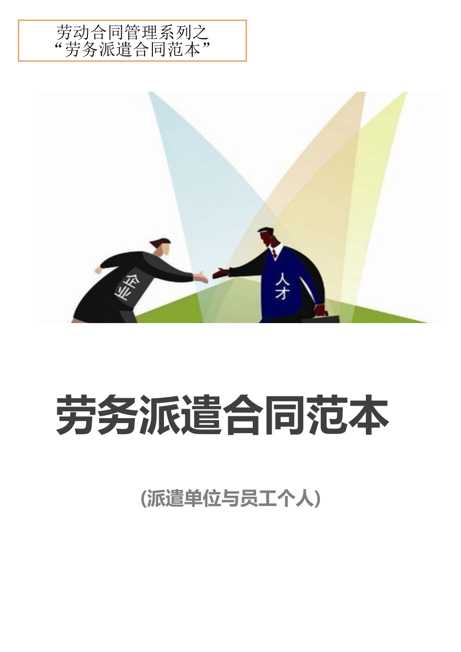 2024年劳务派遣合同派遣单位与员工个人_第1页