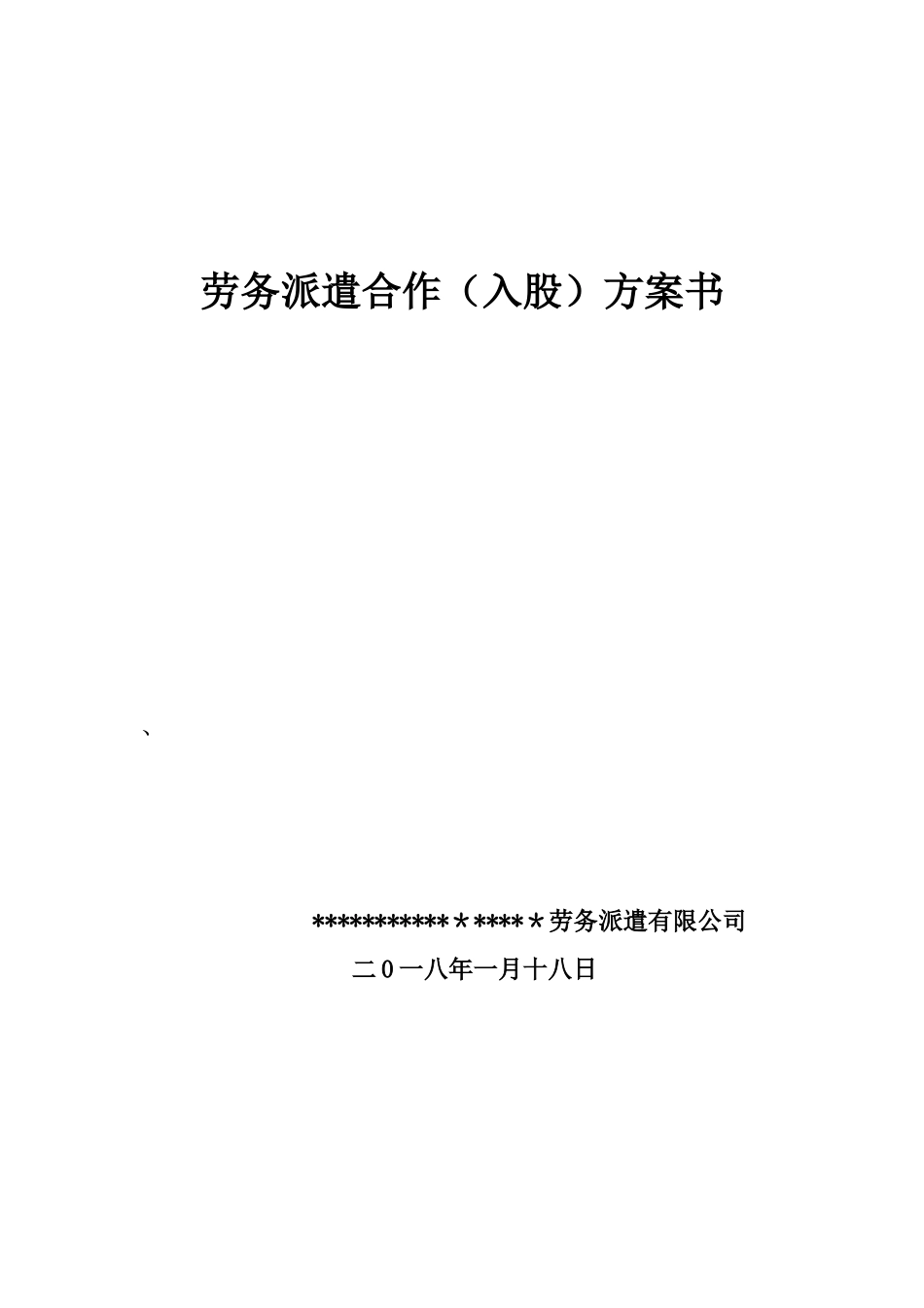 2024年劳务派遣合作方案_第1页