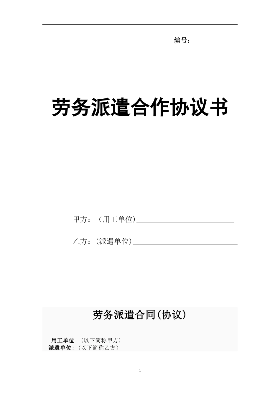2024年劳务派遣合作协议书_第1页