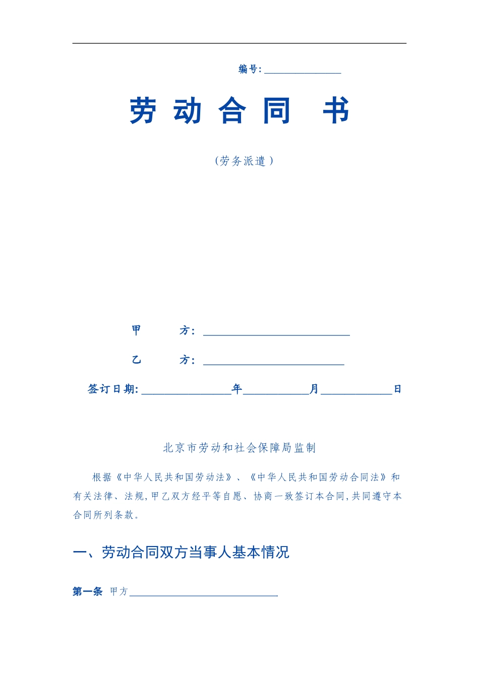 2024年劳务派遣劳动合同_第1页