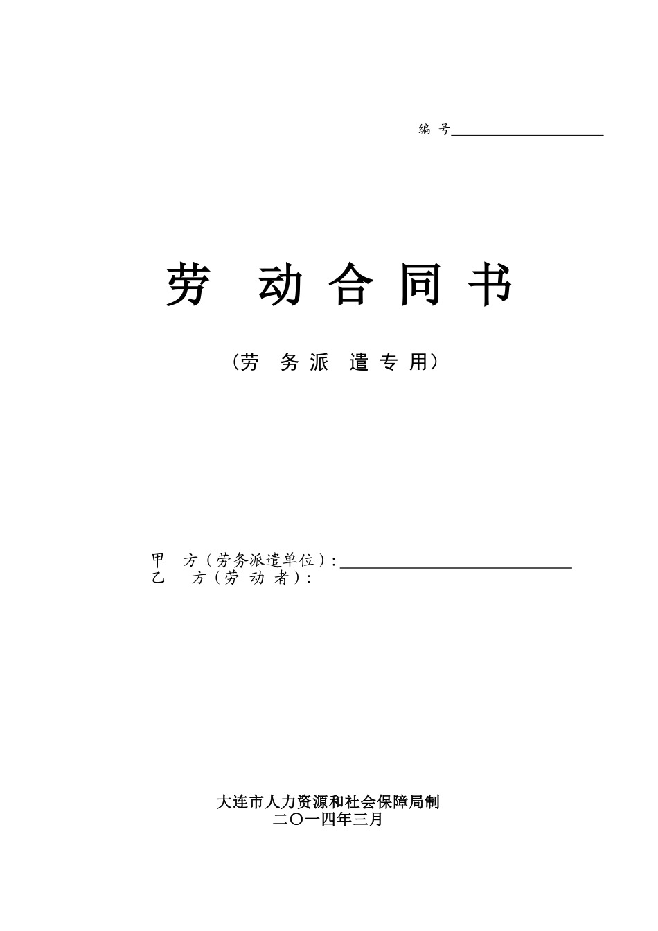 2024年劳务派遣劳动合同书_第1页