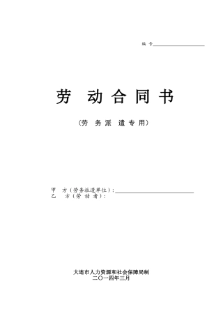 2024年劳务派遣劳动合同书