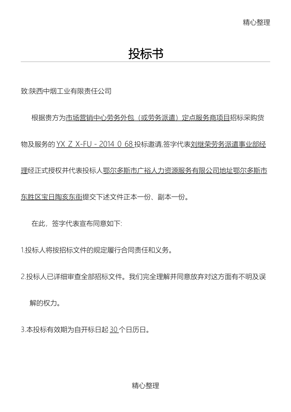 2024年劳务派遣投标方案_第1页