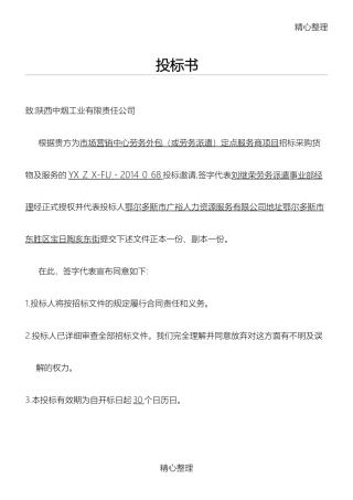 2024年劳务派遣投标方案