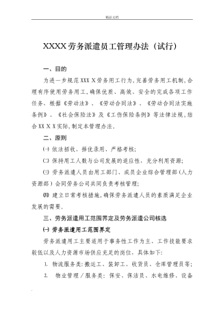 2024年劳务派遣员工管理办法