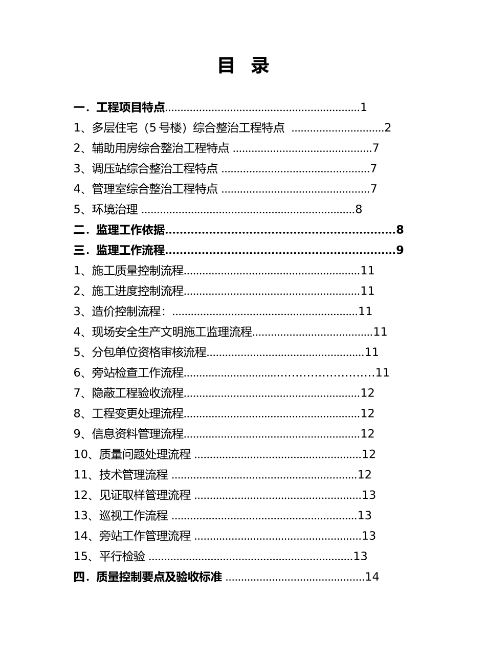 2024年老旧小区改造监理实施细则_第2页