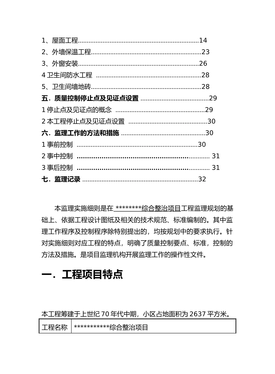 2024年老旧小区改造监理实施细则_第3页