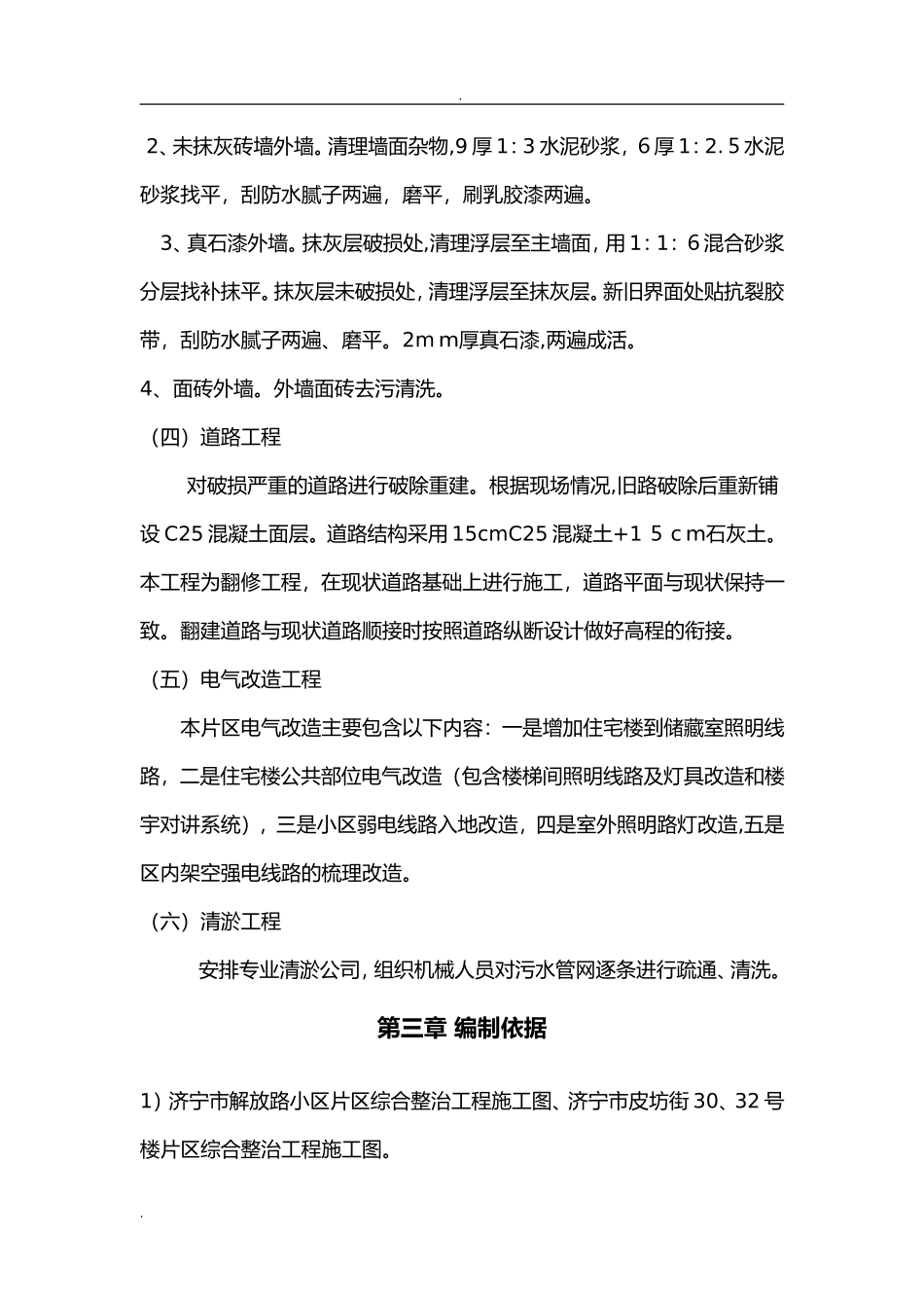 2024年老旧小区改造施工设计方案_第3页