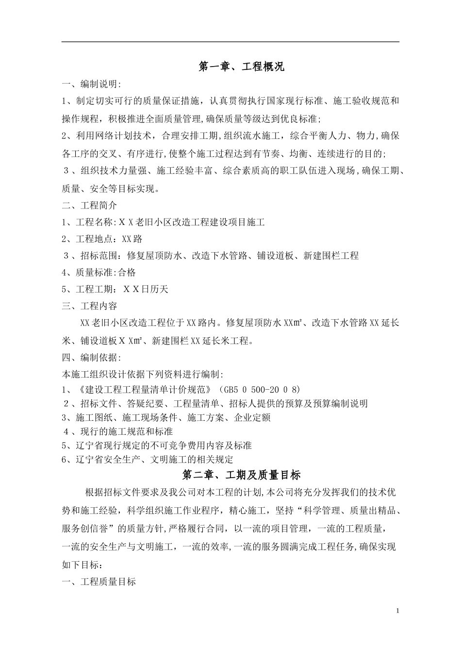 2024年老旧小区改造施工组织设计_第1页