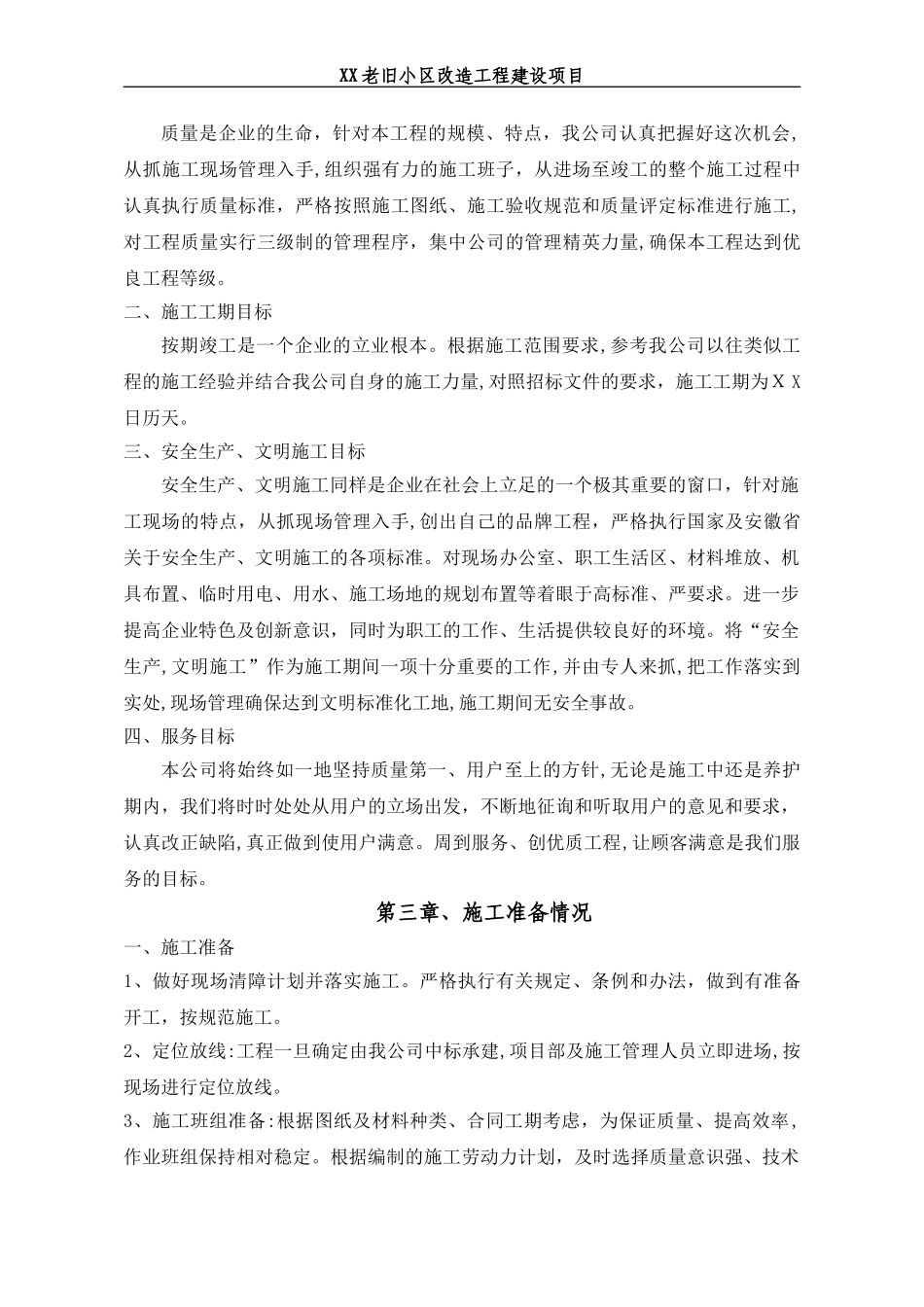 2024年老旧小区改造施工组织设计_第2页