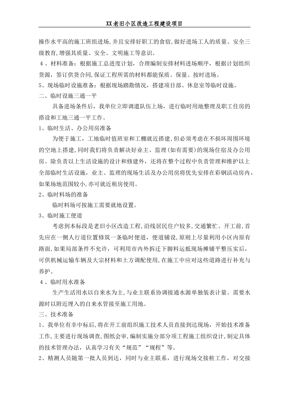 2024年老旧小区改造施工组织设计_第3页