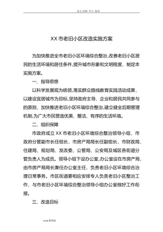 2024年老旧小区改造实施计划方案