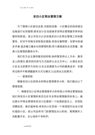 2024年老旧小区物业管理方案