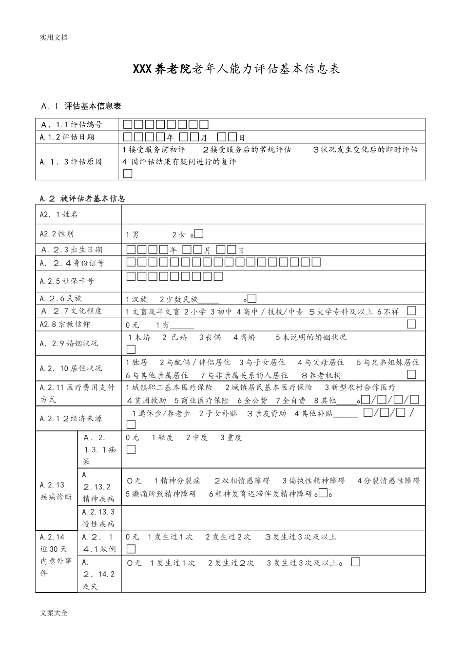 2024年老年人能力评估基本信息表_第1页