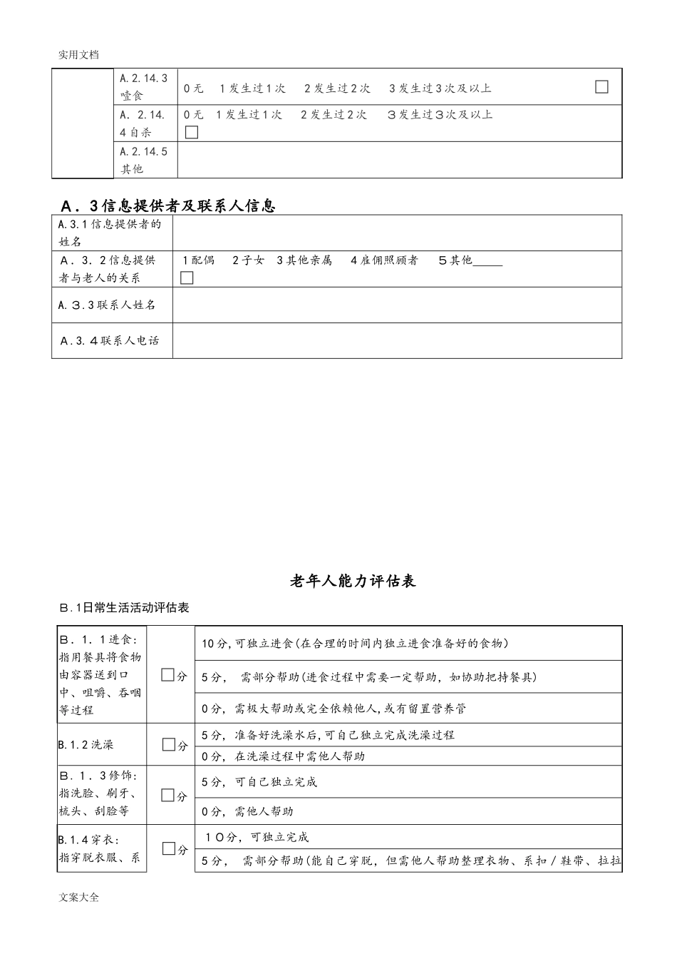 2024年老年人能力评估基本信息表_第2页