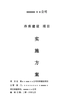 2024年冷库建设综合方案