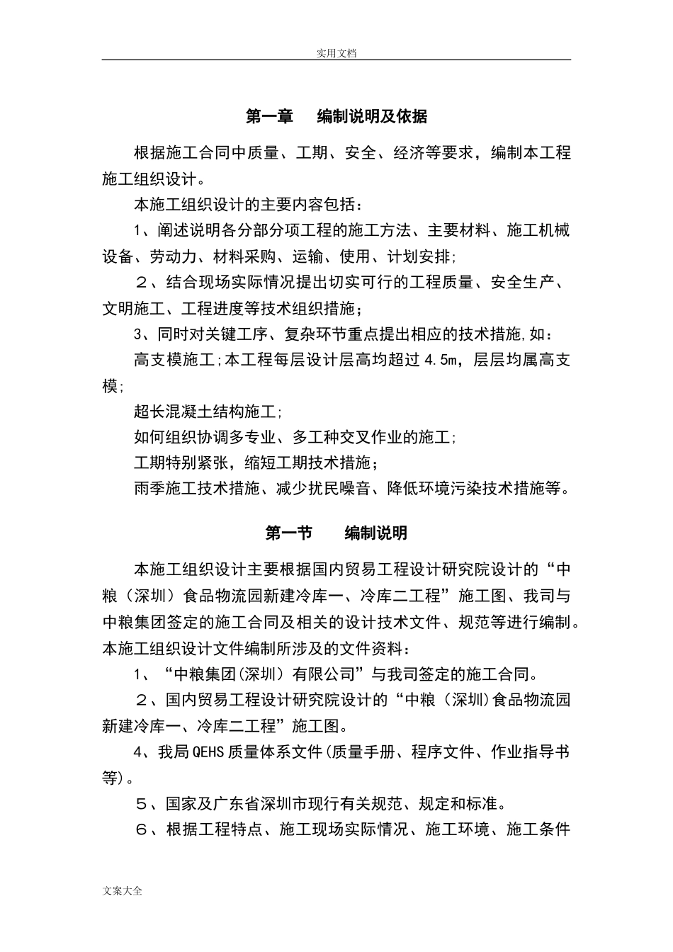 2024年冷库施工组织设计_第1页