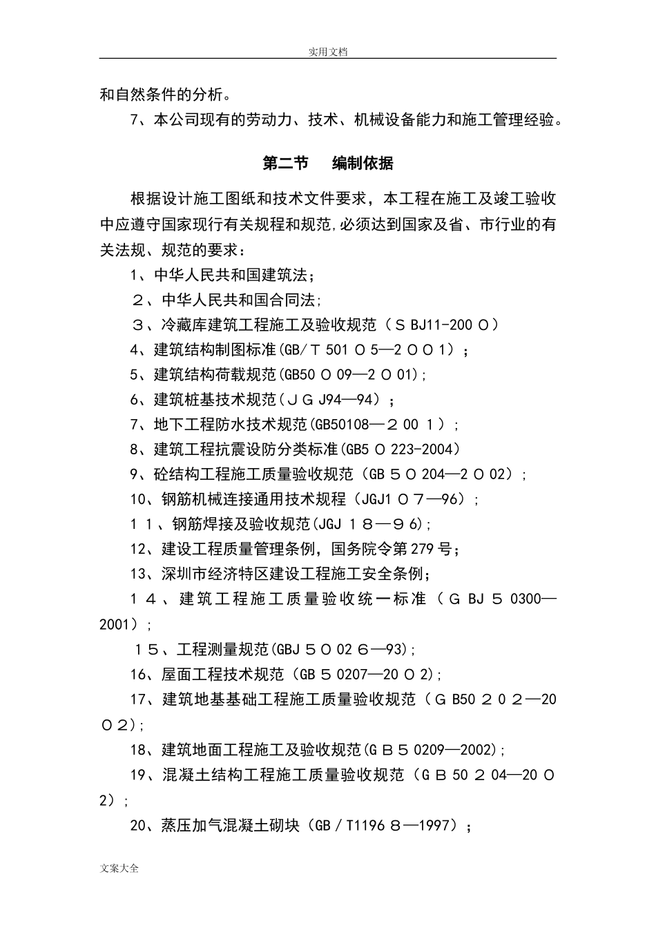 2024年冷库施工组织设计_第2页