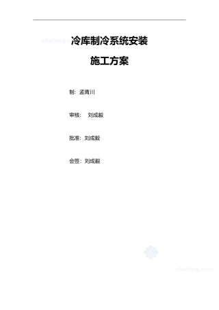 2024年冷库制冷系统安装施工组织设计方案