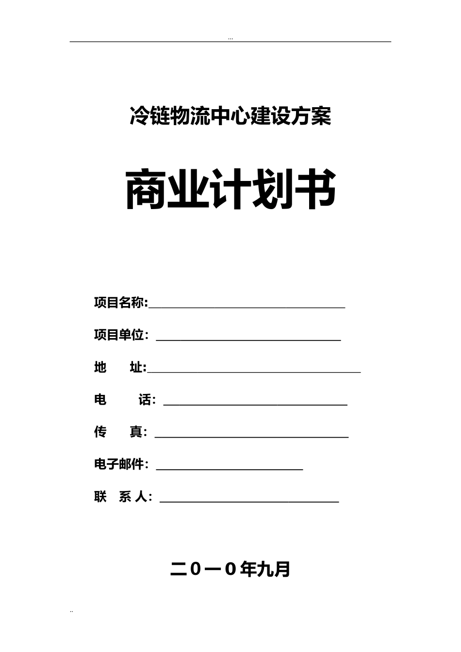 2024年冷链物流项目建设方案_第1页