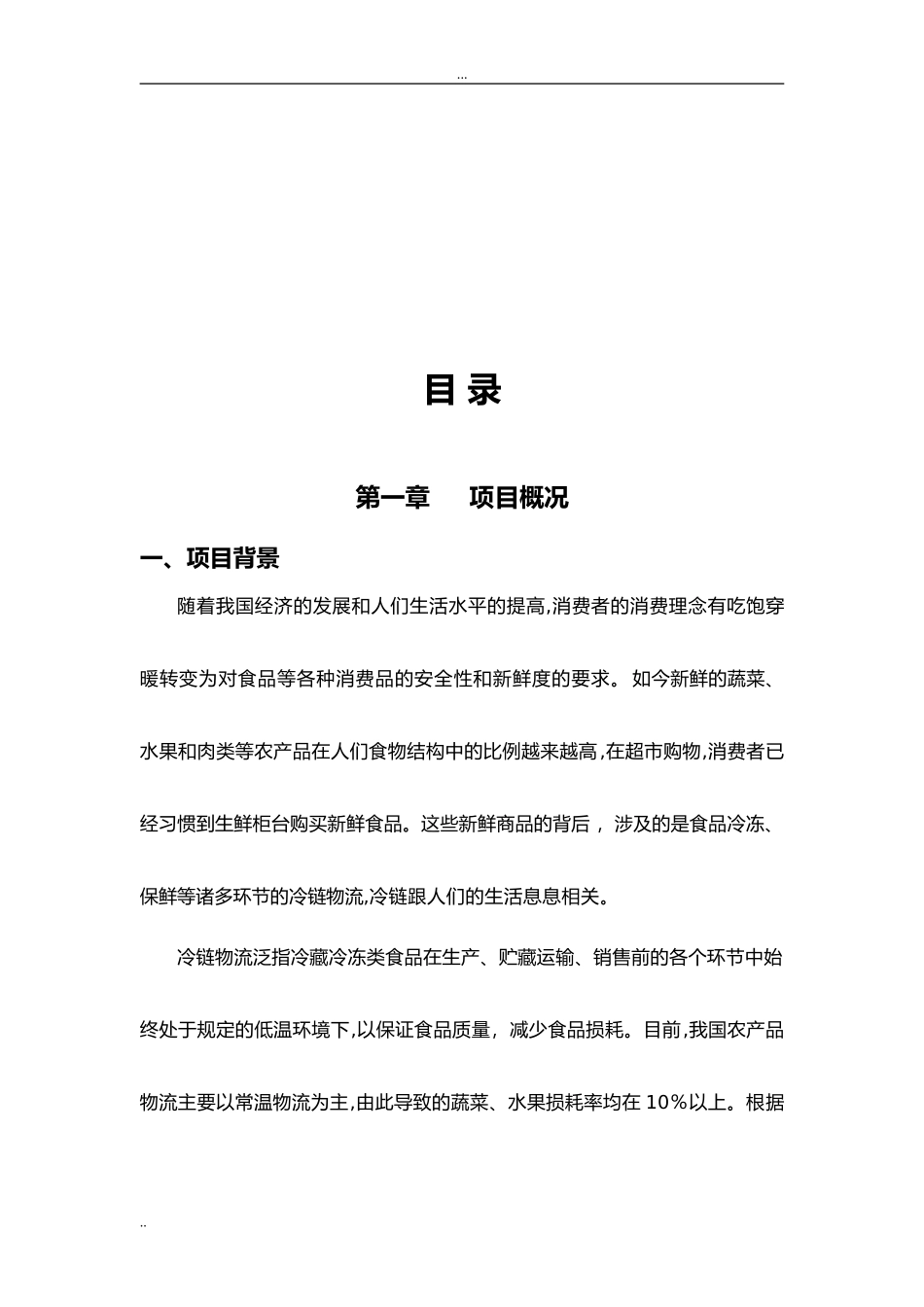 2024年冷链物流项目建设方案_第3页