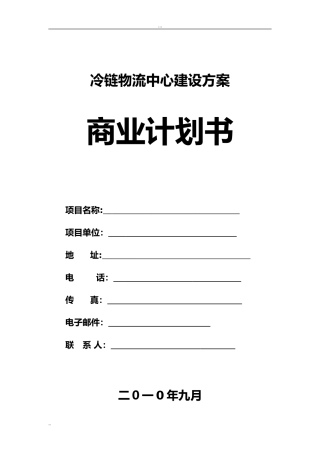 2024年冷链物流项目建设方案