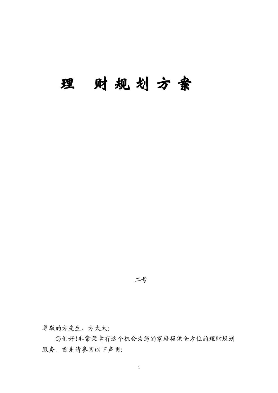 2024年理财规划综合方案_第1页