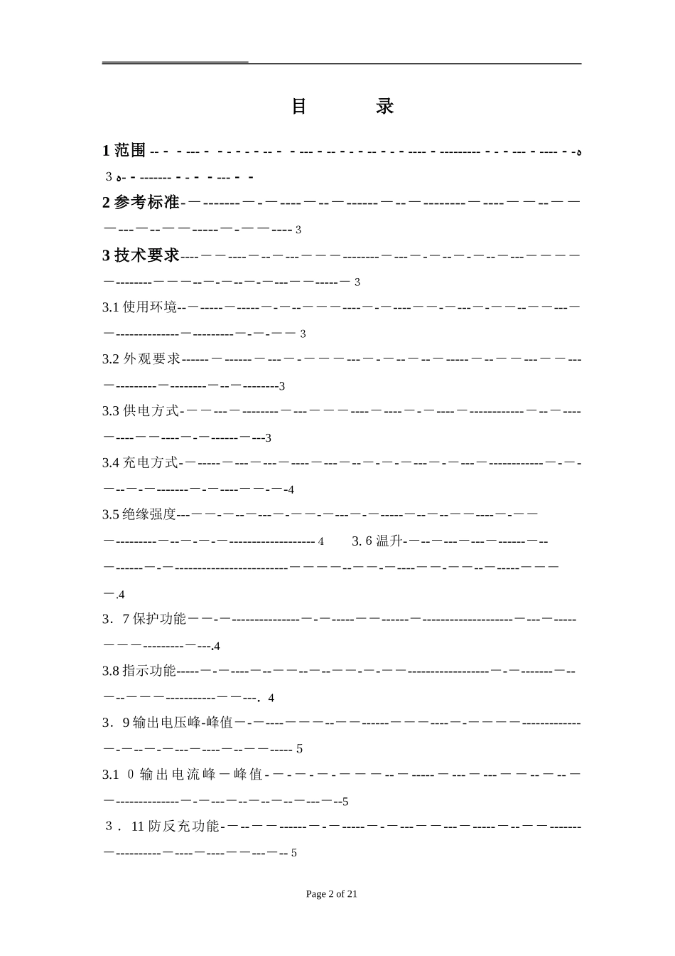 2024年锂电池充电器标准_第2页