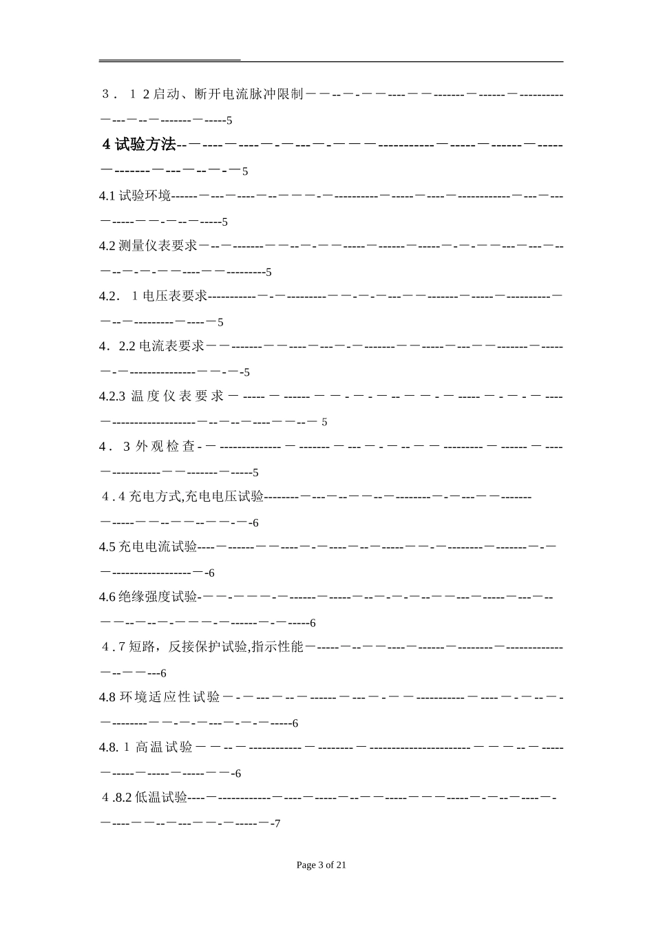 2024年锂电池充电器标准_第3页