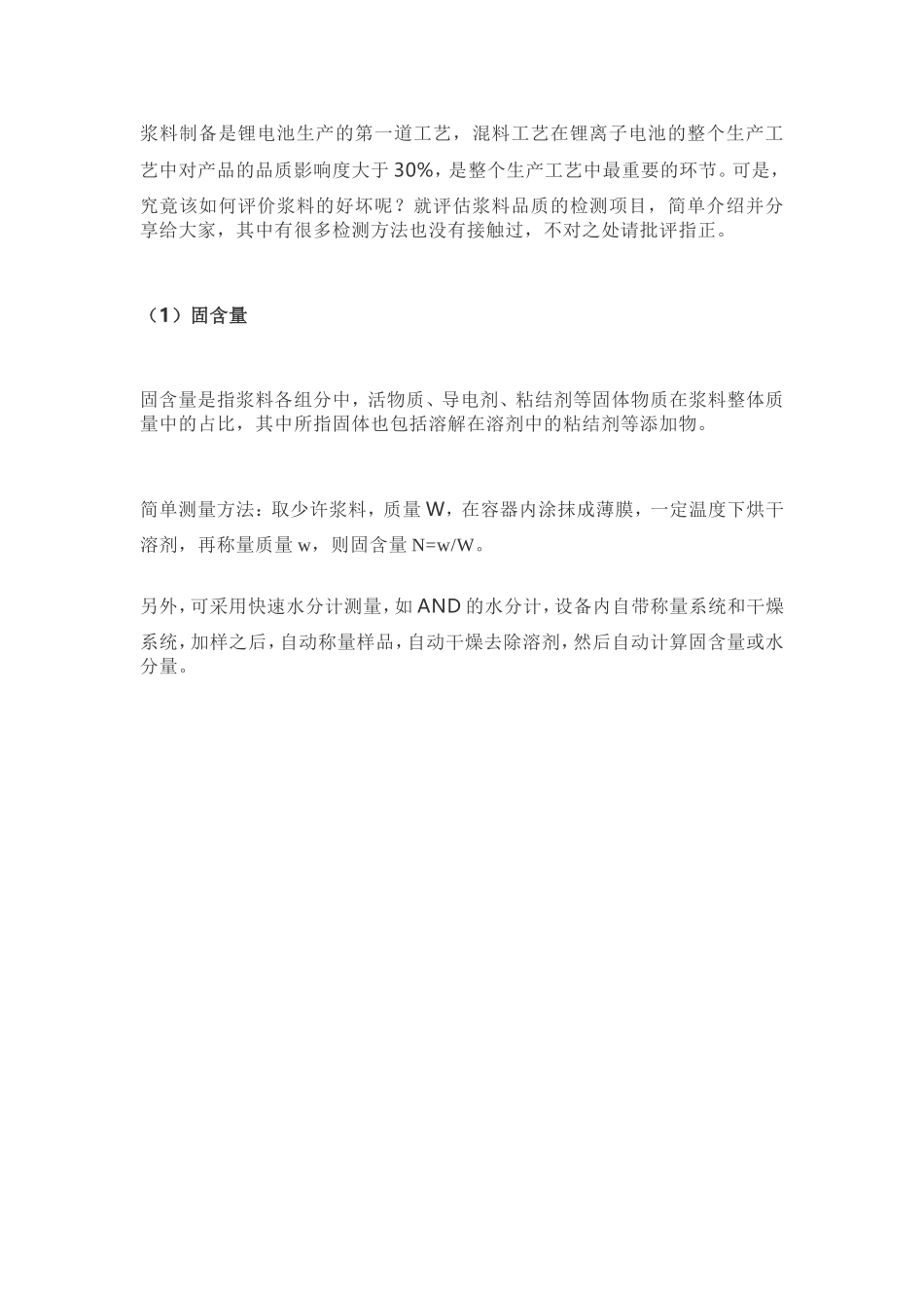 2024年锂电池浆料的评价_第1页