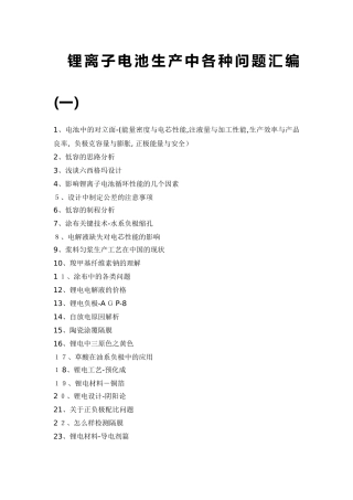 2024年锂离子电池生产中各种问题汇编